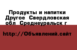 Продукты и напитки Другое. Свердловская обл.,Среднеуральск г.